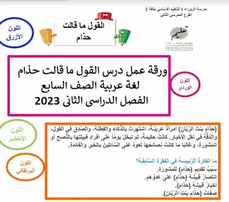 ورقة عمل درس القول ما قالت حذام لغة عربية الصف السابع الفصل الدراسى الثانى 2023