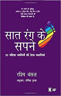 Saat Rang Ke Sapne by Rashmi bansal Pdf Free download