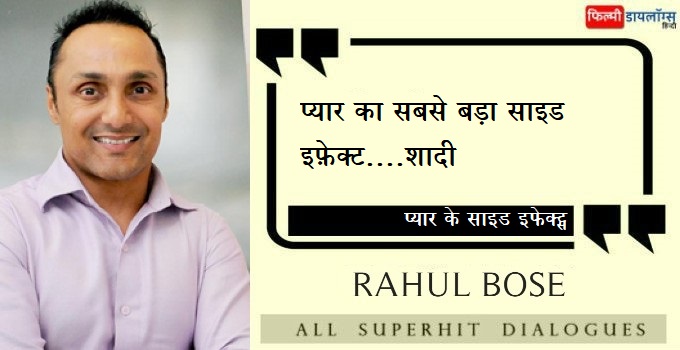 राहुल बोस के डायलॉग्स - Rahul Bose All Dialogues in Hindi