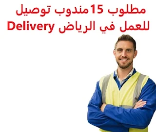 وظائف السعودية مطلوب 15 مندوب توصيل للعمل في الرياض Delivery