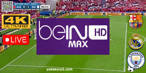 مشاهدة قناة بي ان سبورت ماكس beIN Max live بث مباشر بدون تقطيع