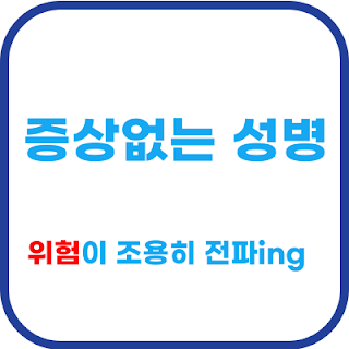 증상 없이 전파되는 마이코플라즈마와 유레아플라즈마 감염을 경고하는 블로그 썸네일 이미지.
