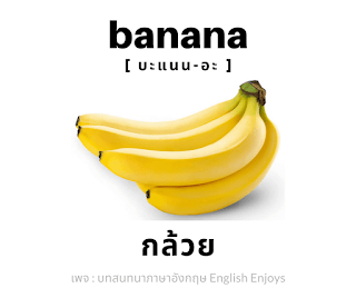 banana - กล้วย