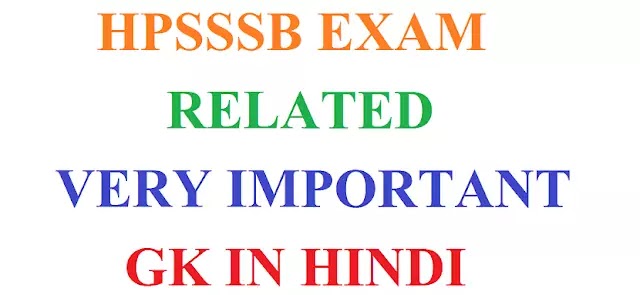 hpsssb exam related very important question answer in hindi, hpsssb exam gk in hindi,