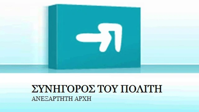 Ο Συνήγορος του Πολίτη στο Ναύπλιο για αυτοψία