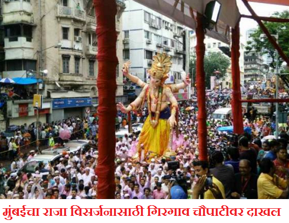 Mumbai Cha Raja Ganpati Visarjan at Girgaon Chowpatty