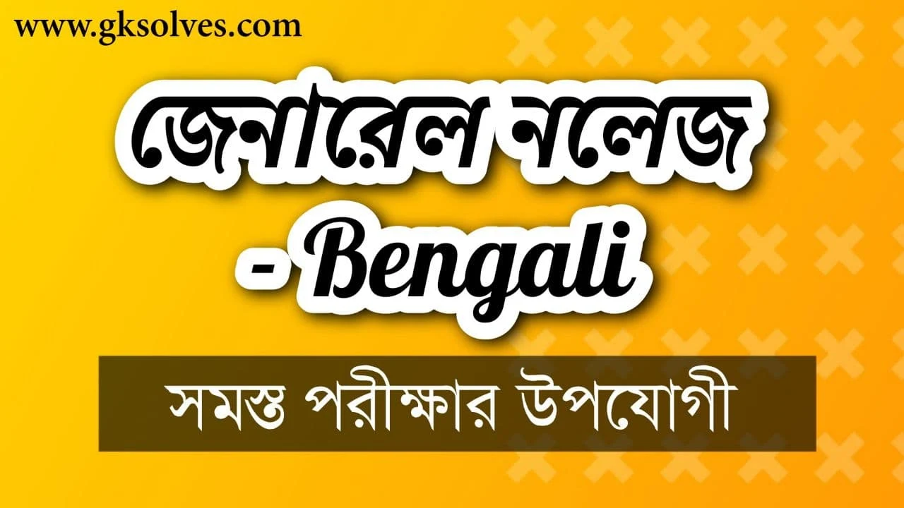 বাংলা জেনারেল নলেজ - Bengali General Knowledge