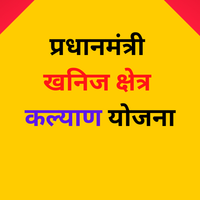 प्रधानमंत्री खनिज क्षेत्र कल्याण योजना | प्रधानमंत्री खनिज क्षेत्र कल्याण योजना संदर्भ सामग्री