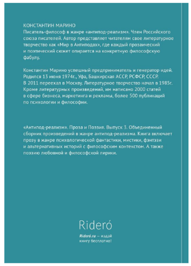 О КНИГЕ Автор Константин Марино. «Антипод-реализм». Выпуск 3. Проза и поэзия.