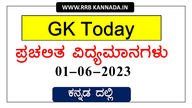 GKTODAY KANNADA 01-06-2023 QUIZ