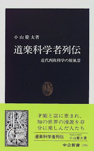 道楽科学者列伝―近代西欧科学の原風景 (中公新書)