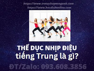 "Thể dục nhịp điệu" tiếng Trung là gì?