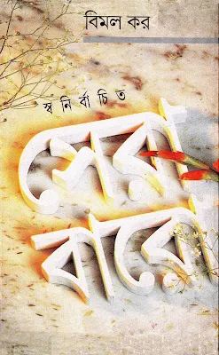 স্বনির্বাচিত সেরা বারো - বিমল কর