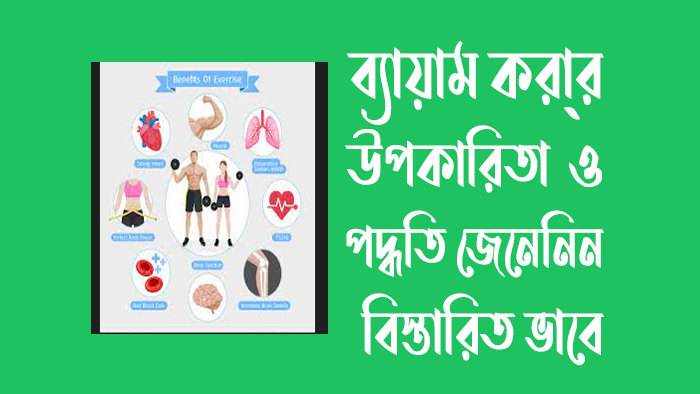 ব্যায়াম করার উপকারিতা - ব্যায়াম করার পদ্ধতি