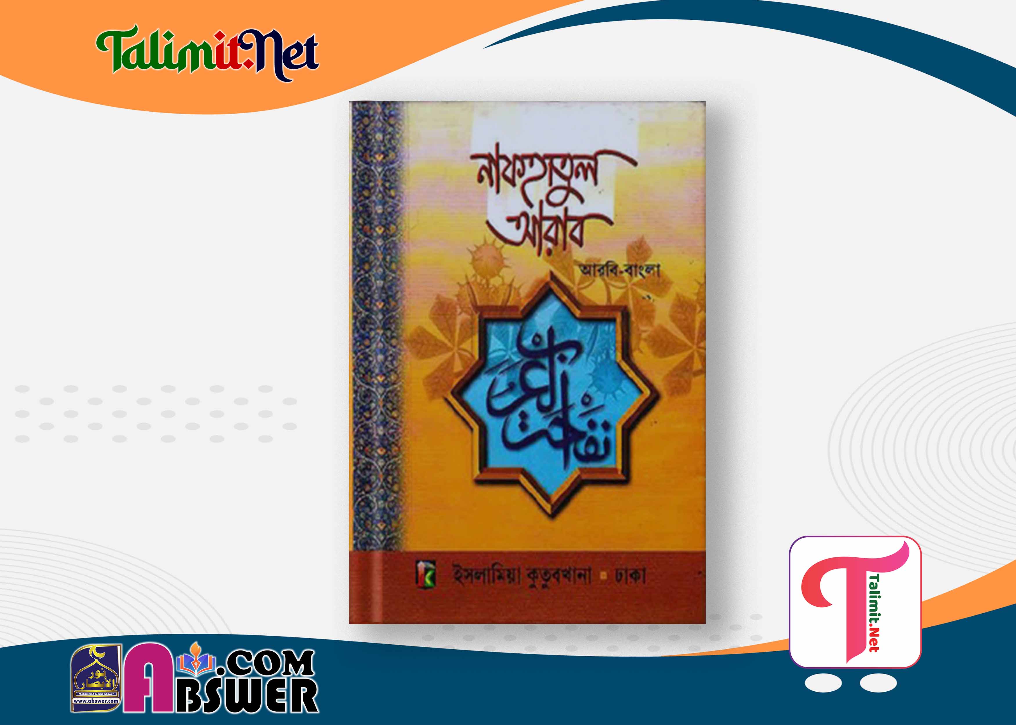 নাফহাতুল আরাব দরসে নিজামী বই পিডিএফ - Nafhatul Arab Darse Nizami Book Pdf