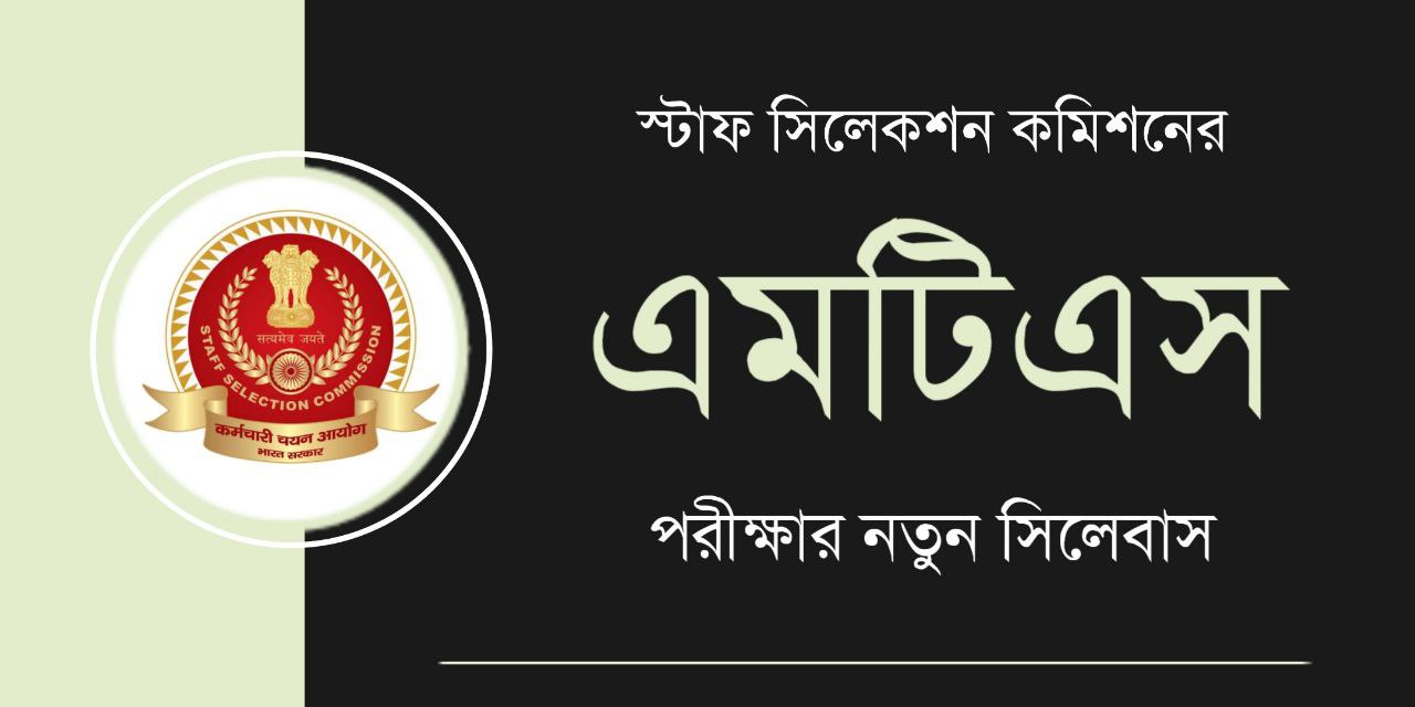 SSC MTS পরীক্ষার সিলেবাস PDF | SSC MTS Syllabus in Bengali PDF