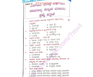 SDA-FDA General Kannada Model Question Paper - 02 | SDA-FDA ಸಾಮಾನ್ಯ ಕನ್ನಡ ಮಾದರಿ ಪ್ರಶ್ನೆ ಪತ್ರಿಕೆ - 01