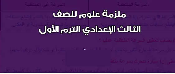 مذكرة مادة العلوم للصف الثالث الأعدادى الترم الأول 2024