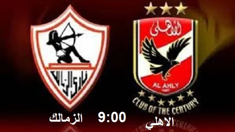 الاهلي والزمالك اليوم 18-4-2021 l شاهد تشكيل وتوقيت المباراه