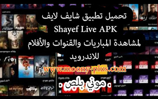 تحميل تطبيق Shayef Live, تطبيق شايف لايف, Shayef Live APK, تحميل Shayef Live, تنزيل Shayef Live, برنامج Shayef Live, شايف لايف تيفي,تحميل تطبيق Shayef Live مهكر اخر اصدار,تطبيق Shayef Live apk  من ميديا فاير,