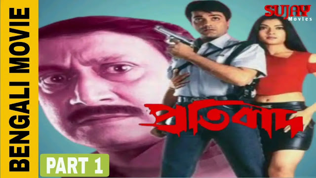 প্রতিবাদ বাংলা ফুল মুভি  ।।  pratibad full movie download || prosenjit chatterjee