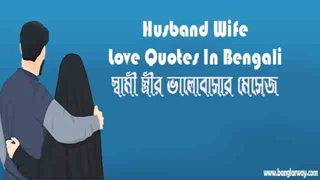 স্বামী স্ত্রীর ভালোবাসার মেসেজ