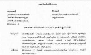 DSE - அகரம் அறக்கட்டளை வழங்கும் அகரம் விதைத் திட்டம் - தகுதியுள்ள 12ஆம் வகுப்பு மாணவர்கள் விண்ணப்பிக்க அனுமதி வழங்கி பள்ளிக் கல்வி இயக்குநர் உத்தரவு!!!