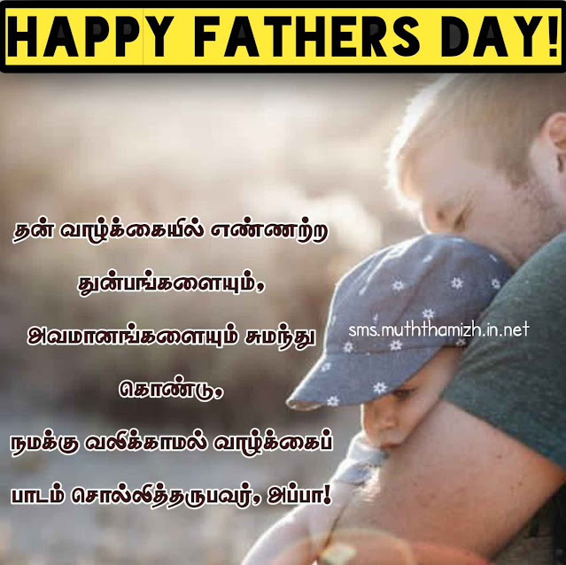 Fathers Day Quotes in Tamil Text