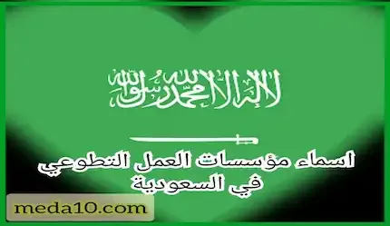 اسماء مؤسسات العمل التطوعي في السعودية