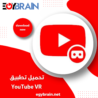 تنزيل تطبيق YouTube VR