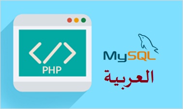 كورس عربي لتعلم Php Mysql من الصفر حتى الاحتراف نظم المعلومات