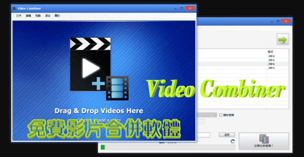 Video Combiner 簡易影片合併軟體