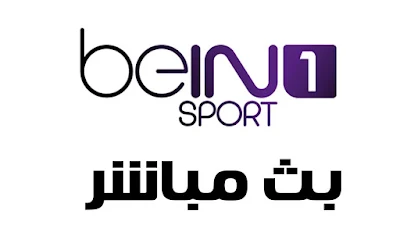 مشاهدة جميع قنوات bein sports