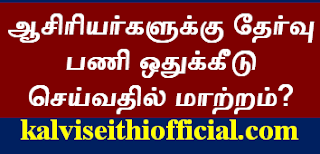 ஆசிரியர்களுக்கு தேர்வு பணி ஒதுக்கீடு செய்வதில் மாற்றம்?