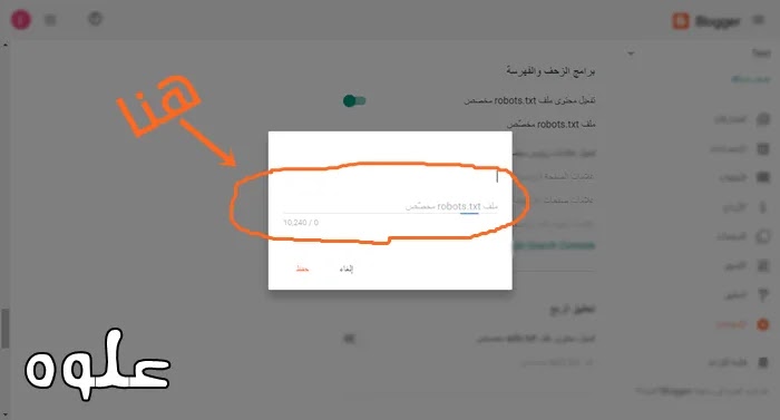 انشاء ملف robots.txt بلوجر