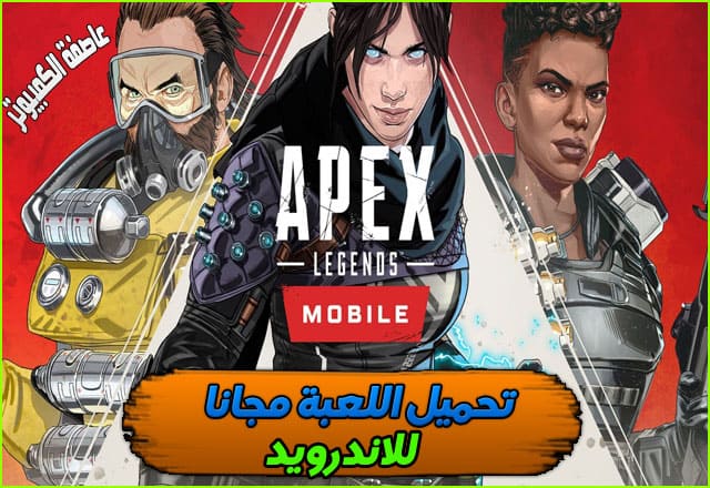 تحميل لعبة Apex Legends Mobile للاندرويد مجانا