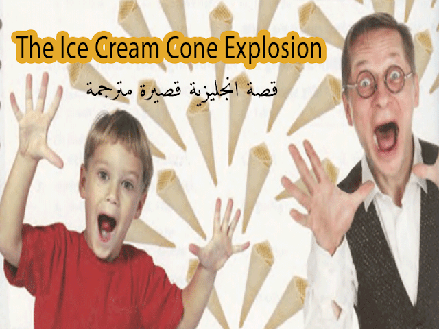 The Ice Cream Cone Explosion ترجمة قصة