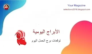 توقعات برج الحمل اليوم