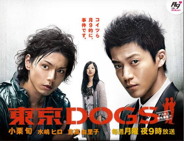 日劇:《東京DOGS》小栗旬、水嶋斐呂、吉高由里子主演