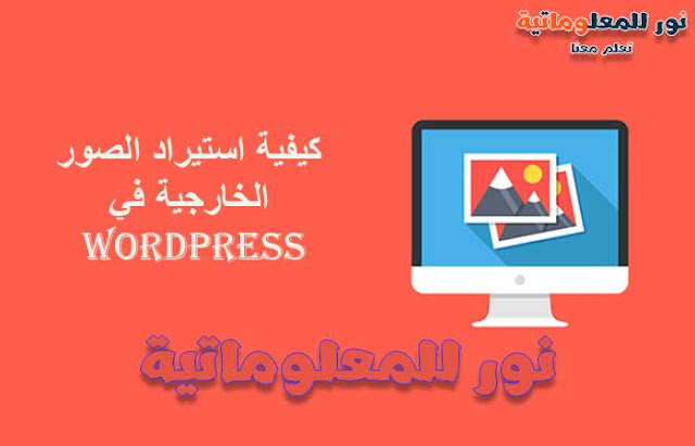 نور للمعلوماتية,تعلم معنا ووردبريس,ووردبريس,wordpress,تصميم ووردبريس,قوالب ووردبريس,مدونة ووردبريس