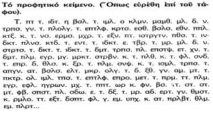  Τι λέει η προφητεία-επιγραφή στον τάφο του Μεγ.Κωνσταντίνου για όσα έγιναν, και θα γίνουν(;) 