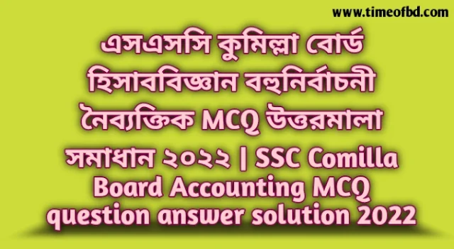 Tag: এসএসসি কুমিল্লা বোর্ড হিসাববিজ্ঞান বহুনির্বাচনি (MCQ) উত্তরমালা সমাধান ২০২২, SSC Comilla Board Accounting MCQ Question & Answer 2022,