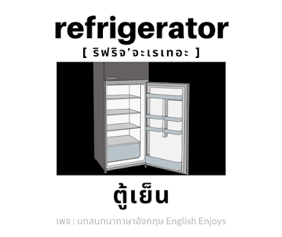 refrigerator - ตู้เย็น