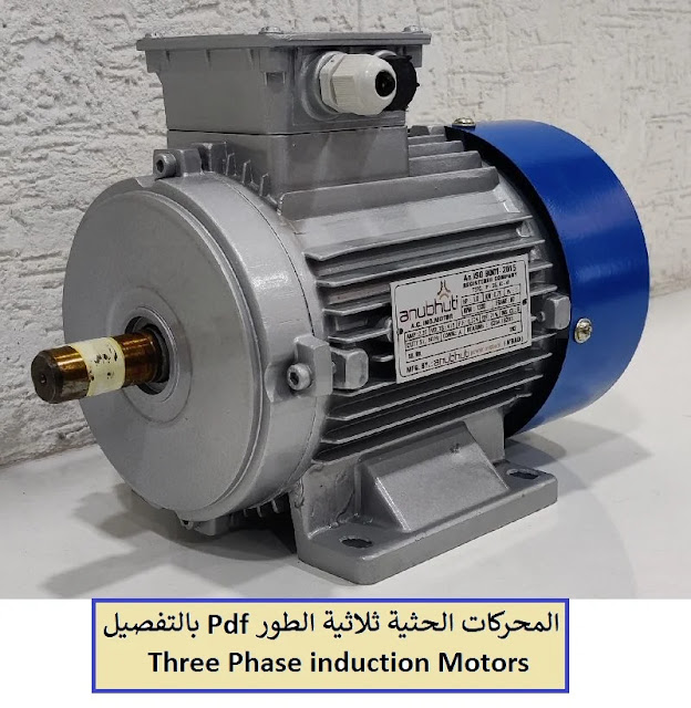 المحركات الحثية ثلاثية الطور Pdf بالتفصيل (3ph induction motors)