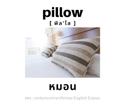 pillow - หมอน