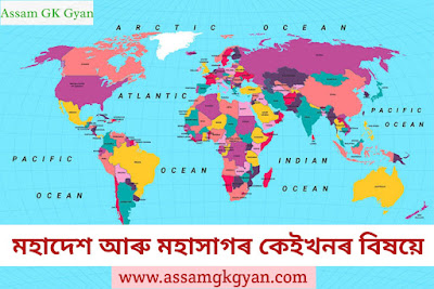 World Geography : Continents and Oceans of the World in Assamese language
