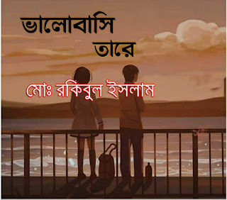 ভালবাসি তারে