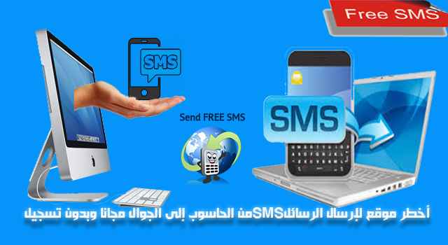 أخطر موقع لإرسال الرسائل Sms من الحاسوب الى الجوال مجانا وبدون