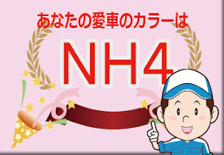 ダイハツ ＮＨ４ ジェードグリーンメタリック／シルバーメタリック　ボディーカラー　色番号　カラーコード