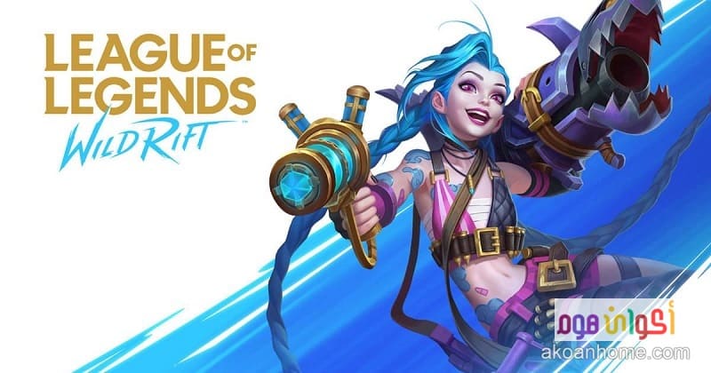 تحميل لعبة لول موبايل League of legends Wild Rift للايفون مجانا برابط مباشر